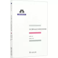 醉染图书贝时璋与当代中国生物物理9787100197229