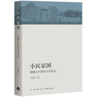 醉染图书小民家国9787807683551