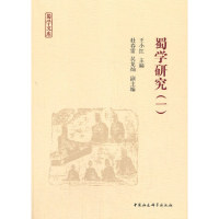 醉染图书蜀学研究(一)9787520374866