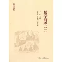 醉染图书蜀学研究(一)9787520374866