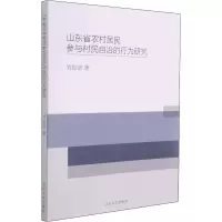 醉染图书山东省农村居民参与村民自治的行为研究9787560768724