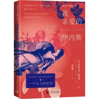 醉染图书我亲爱的伊内斯9787020165681