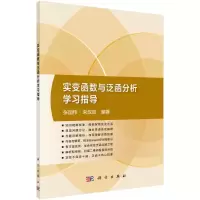 醉染图书实变函数与泛函分析学习指导9787030689634