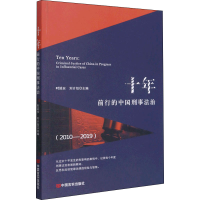 醉染图书十年 前行的中国刑事法治(2010-2019)9787517129158