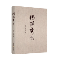 醉染图书杨深秀集9787537863506