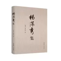 醉染图书杨深秀集9787537863506