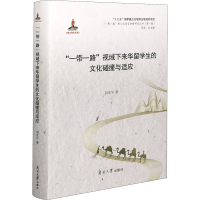 醉染图书""视域下来华留学生的文化碰撞与适应9787310053551