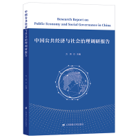 醉染图书中国公经与社治理调研报告9787564011