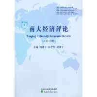醉染图书南大经济评论(总1期)97875218004