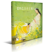 醉染图书爸妈怎么有了我?9787534070648