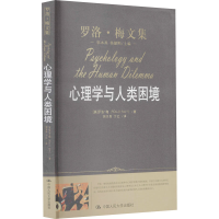 醉染图书心理学与人类困境9787300118802