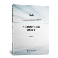 醉染图书外宣翻译研究体系建构探索9787313246141