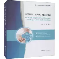 醉染图书医学英语口语突破:朗读与复述9787305458