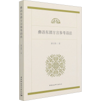 醉染图书彝语东部方言参考语法9787520379496