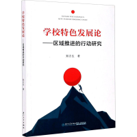 醉染图书学校特色发展论——区域推进的行动研究9787561579107