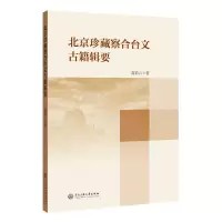 醉染图书北京珍藏察合台文古籍辑要9787566019219