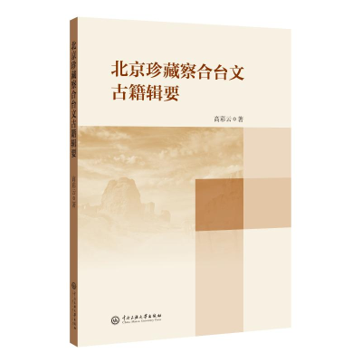 醉染图书北京珍藏察合台文古籍辑要9787566019219