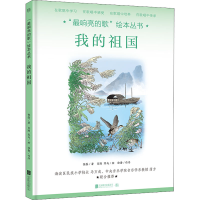 醉染图书我的祖国9787559651792