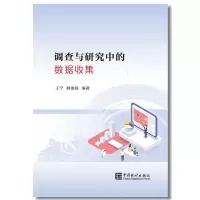 醉染图书调查与研究中的数据收集9787503794964