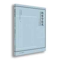 醉染图书科举学论丛(2020.第2辑)9787547518120
