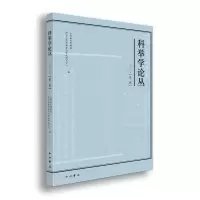 醉染图书科举学论丛(2020.第2辑)9787547518120