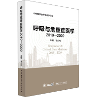 醉染图书呼吸与危重症医学 2019-20209787830053338