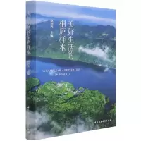 醉染图书美好生活的桐庐样本9787520384995