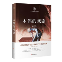 醉染图书木偶的戏剧9787520524759