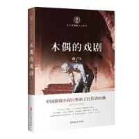 醉染图书木偶的戏剧9787520524759