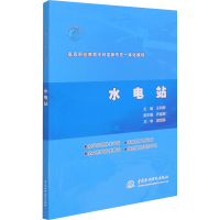 醉染图书水电站9787517095736