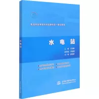 醉染图书水电站9787517095736