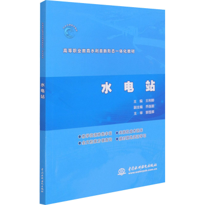 醉染图书水电站9787517095736