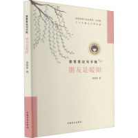 醉染图书朋友是暖阳 大字版9787500293729