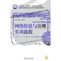醉染图书网络组建与管理实训教程9787111497424