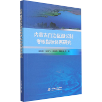 醉染图书内蒙古自治区湖长制考核指标体系研究9787517095279