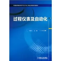 醉染图书过程仪表及自动化9787111398318