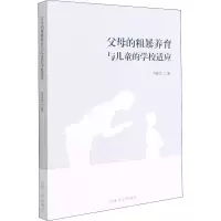 醉染图书父母的粗暴养育与儿童的学校适应9787560769240