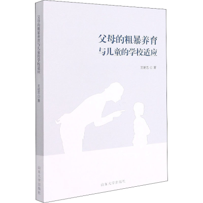 醉染图书父母的粗暴养育与儿童的学校适应9787560769240