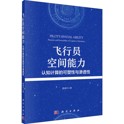 醉染图书飞行员空间能力 认知计算的可塑与渗透9787030689221