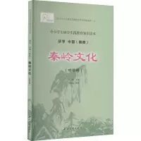 醉染图书秦岭文化(中学卷)9787560445731
