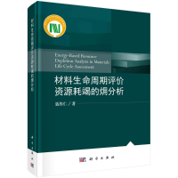 醉染图书材料生命周期评价资源耗竭的?分析(精)9787030687999