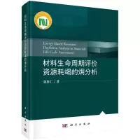 醉染图书材料生命周期评价资源耗竭的?分析(精)9787030687999