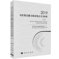 醉染图书2019司法鉴定能力验鉴定文书评析(上下)9787030664617