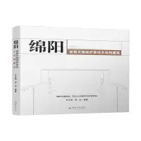 醉染图书绵阳省级文物保护单位木结构建筑9787569032161