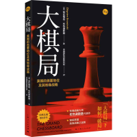 醉染图书大棋局 美国的首要地位及其地缘战略9787208165427