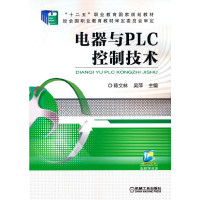 醉染图书电器与PLC控制技术9787111506126