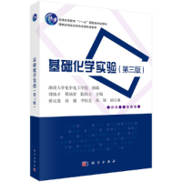 醉染图书基础化学实验(第三版)9787030641298