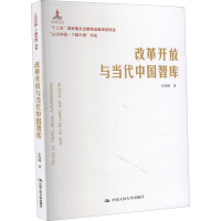醉染图书改革开放与当代中国智库9787300265421