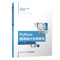 醉染图书Python程序设计应用教程9787561576670