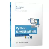醉染图书Python程序设计应用教程9787561576670